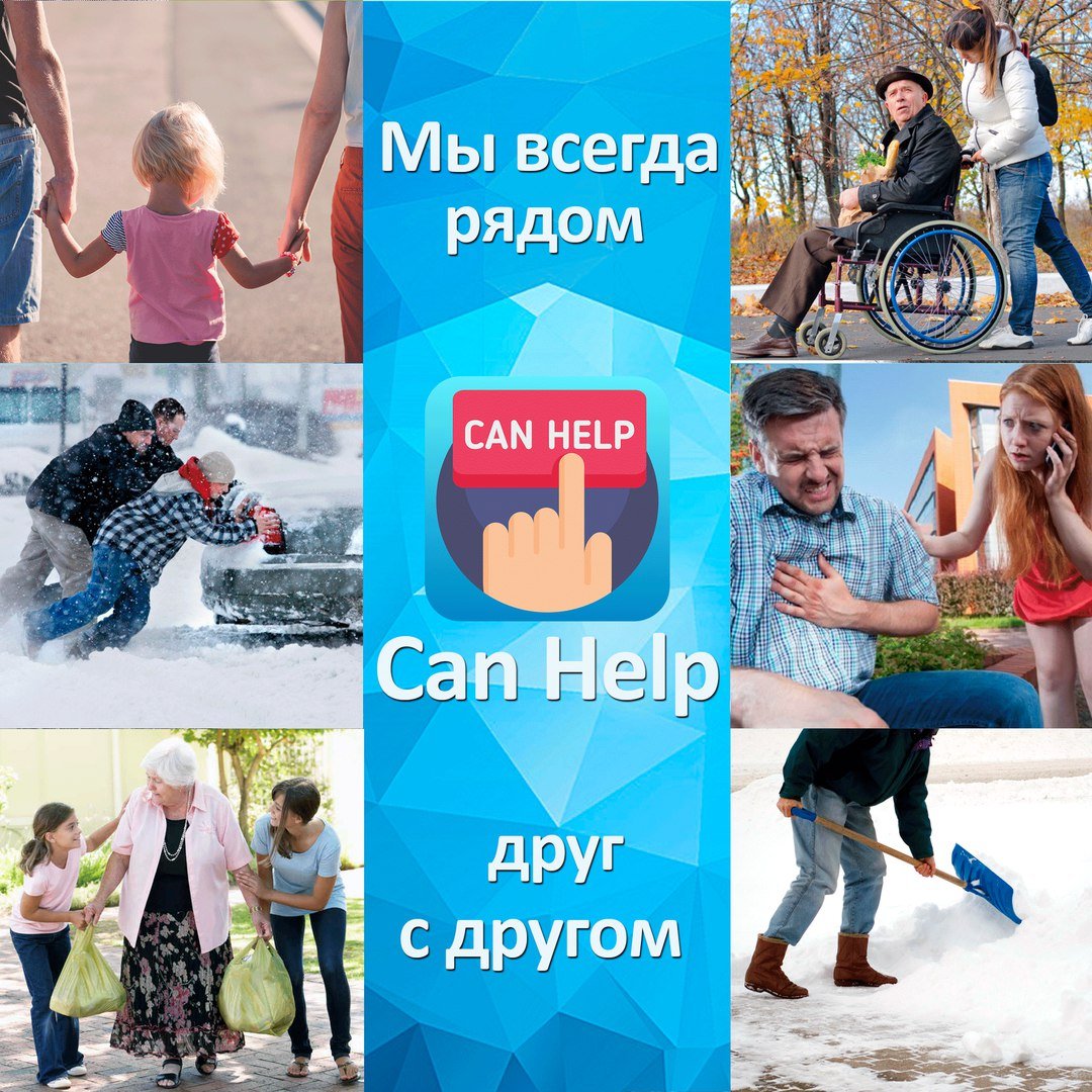 Can Help- мы всегда рядом друг с другом :: Новости :: Государственное  автономное учреждение социального обслуживания населения Свердловской  области «Комплексный центр социального обслуживания населения города  Асбеста»